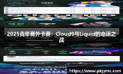 2025青年赛外卡赛：Cloud9与Liquid的命运之战