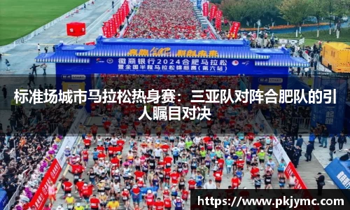 标准场城市马拉松热身赛：三亚队对阵合肥队的引人瞩目对决