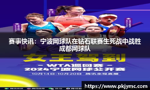 赛事快讯：宁波网球队在钻石联赛生死战中战胜成都网球队