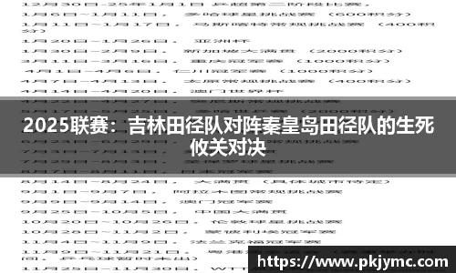 2025联赛：吉林田径队对阵秦皇岛田径队的生死攸关对决