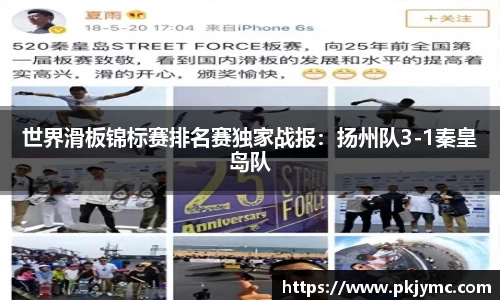 世界滑板锦标赛排名赛独家战报：扬州队3-1秦皇岛队