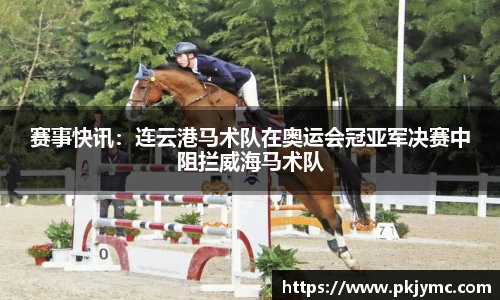 赛事快讯：连云港马术队在奥运会冠亚军决赛中阻拦威海马术队
