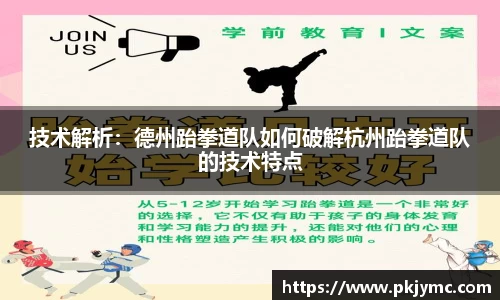 技术解析：德州跆拳道队如何破解杭州跆拳道队的技术特点