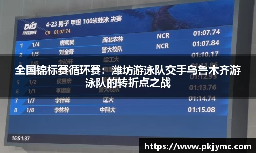全国锦标赛循环赛：潍坊游泳队交手乌鲁木齐游泳队的转折点之战