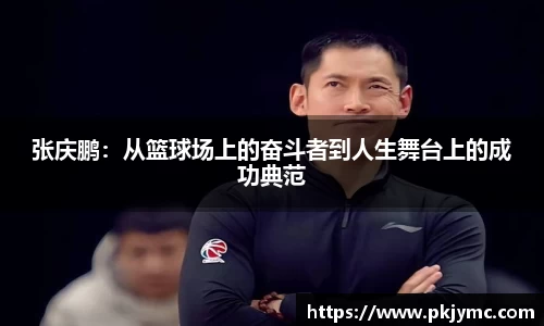 张庆鹏：从篮球场上的奋斗者到人生舞台上的成功典范