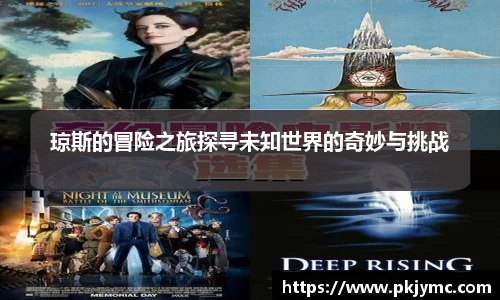 琼斯的冒险之旅探寻未知世界的奇妙与挑战