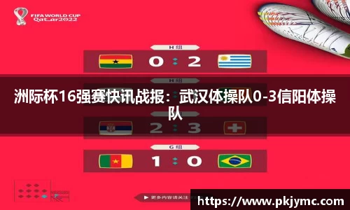 洲际杯16强赛快讯战报：武汉体操队0-3信阳体操队