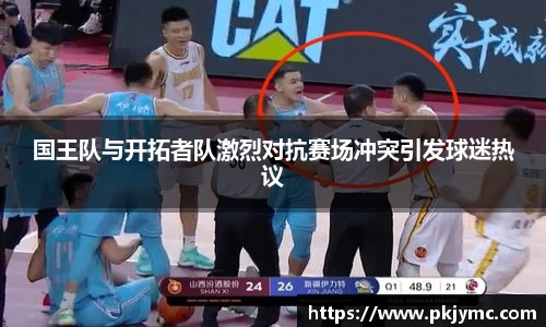 国王队与开拓者队激烈对抗赛场冲突引发球迷热议
