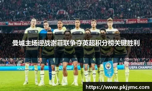 曼城主场迎战谢菲联争夺英超积分榜关键胜利