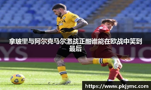 拿玻里与阿尔克马尔激战正酣谁能在欧战中笑到最后