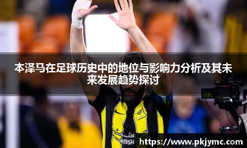 本泽马在足球历史中的地位与影响力分析及其未来发展趋势探讨